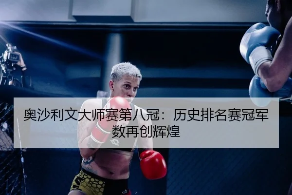 奥沙利文大师赛第八冠：历史排名赛冠军数再创辉煌